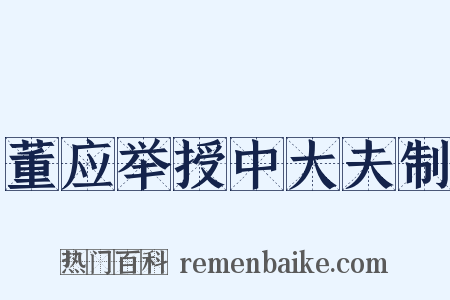 董应举授中大夫制是什么意思的图片